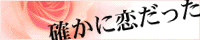 ノラ様／確かに恋だった