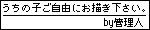 うちの子ご自由にお描きください
